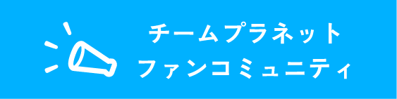 維 -tsunagu- ファンコミュニティ