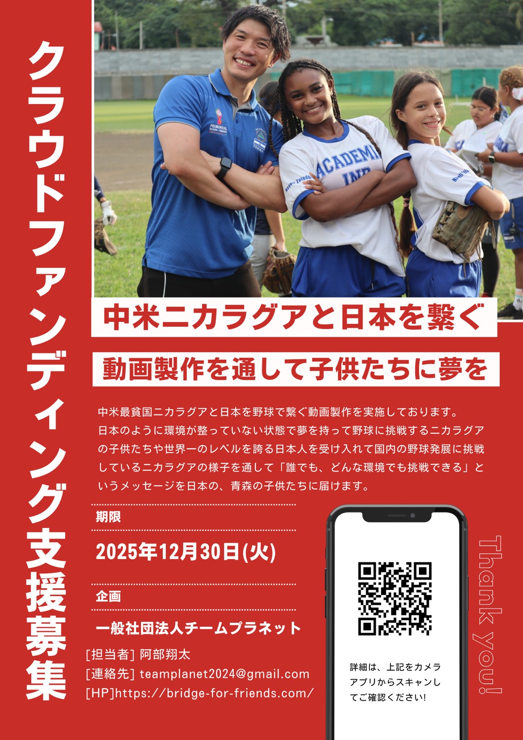 クラウドファンディング支援募集｜中米ニカラグアと日本を繋ぐ 動画制作を通して子供たちに夢を 中米最貧国ニカラグアと日本を野球で繋ぐ動画製作を実施しております。日本のように環境が整っていない状態で夢を持って野球に挑戦するニカラグアの子供たちや世界一のレベルを誇る日本人を受け入れて国内の野球発展に挑戦しているニカラグアの様子を通して「誰でも、どんな環境でも挑戦できる」というメッセージを日本の、青森の子供たちに届けます。